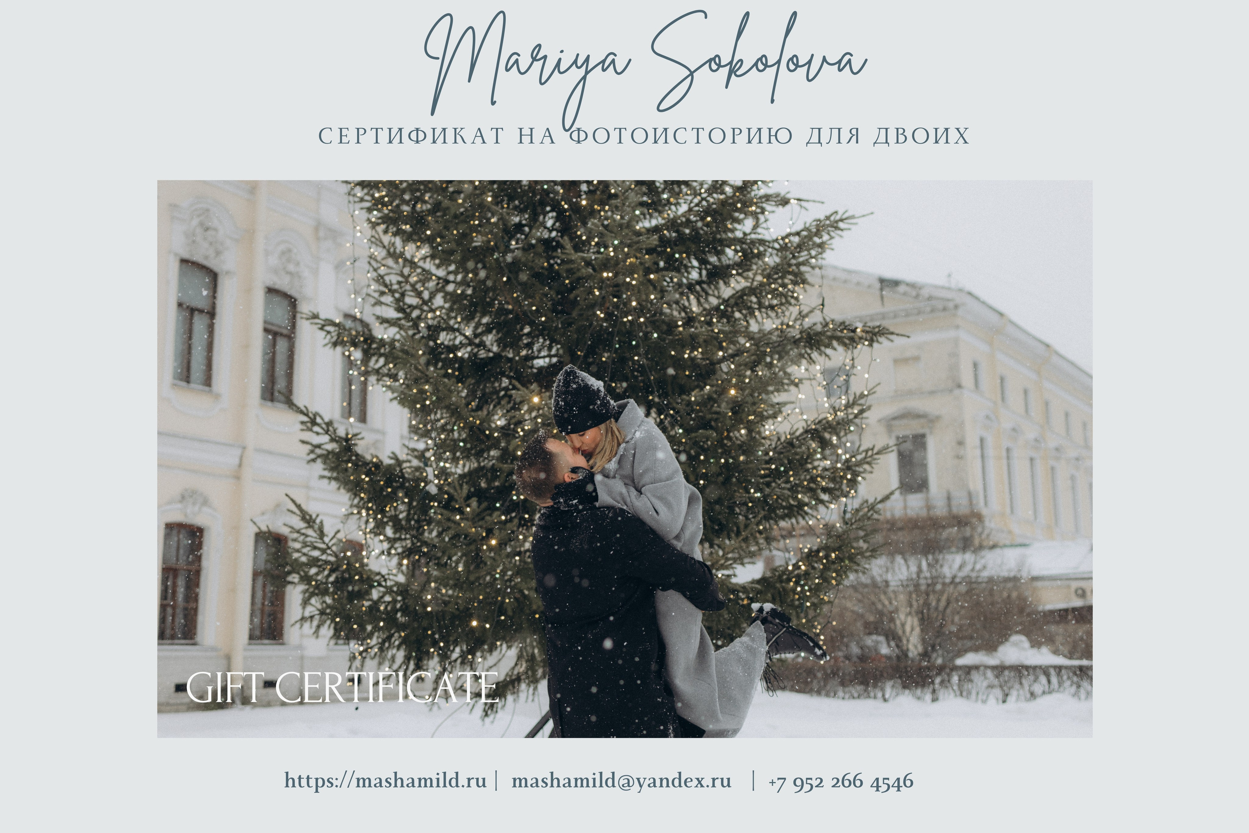 Подарочный сертификат на фотосессию двоих, подарок на Новый год, Новогодний подарок для двоих, подарок на новый год для влюбленных, подарок для мужа и жены на новый год, подарочный сертификат на Love story, фотосессия для двоих, фотосессия для двоих СПБ, подарочный сертификат купить СПб сегодня, подарочный сертификат Питер для жены, рождественский подарок, купить сертификат спб, покупка сертификата на съемку новый год, Сертификат на фотосессию lovestory - романтическая пара, Подарочный сертификат на фотосессию для пары в стиле lovestory
