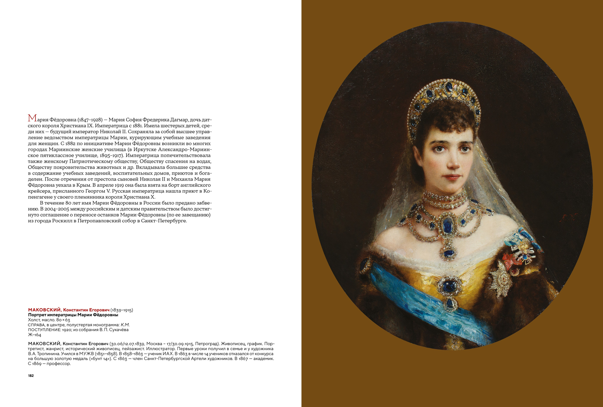 Разворот из альбома «Иркутск и Романовы». МАКОВСКИЙ, Константин Егорович (1839–1915)Портрет императрицы Марии Фёдоровны