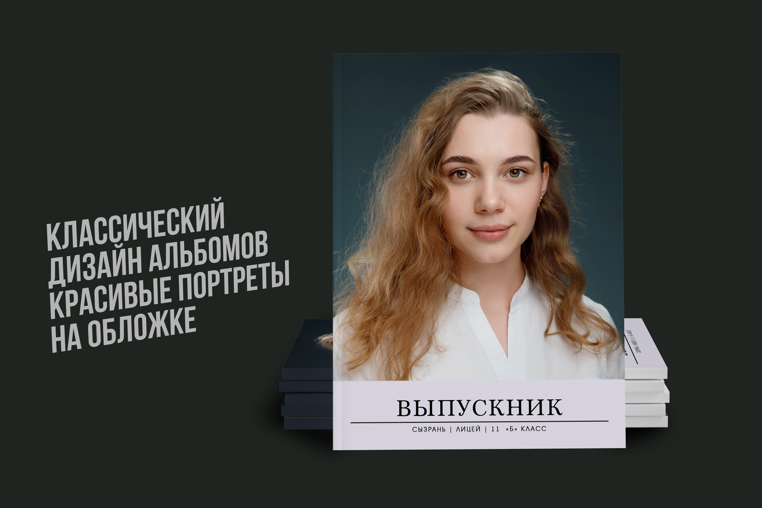 Стильные, современные альбомы для выпускников. Свадебный, семейный и школьный фотограф в Сызрани Максим Баталов