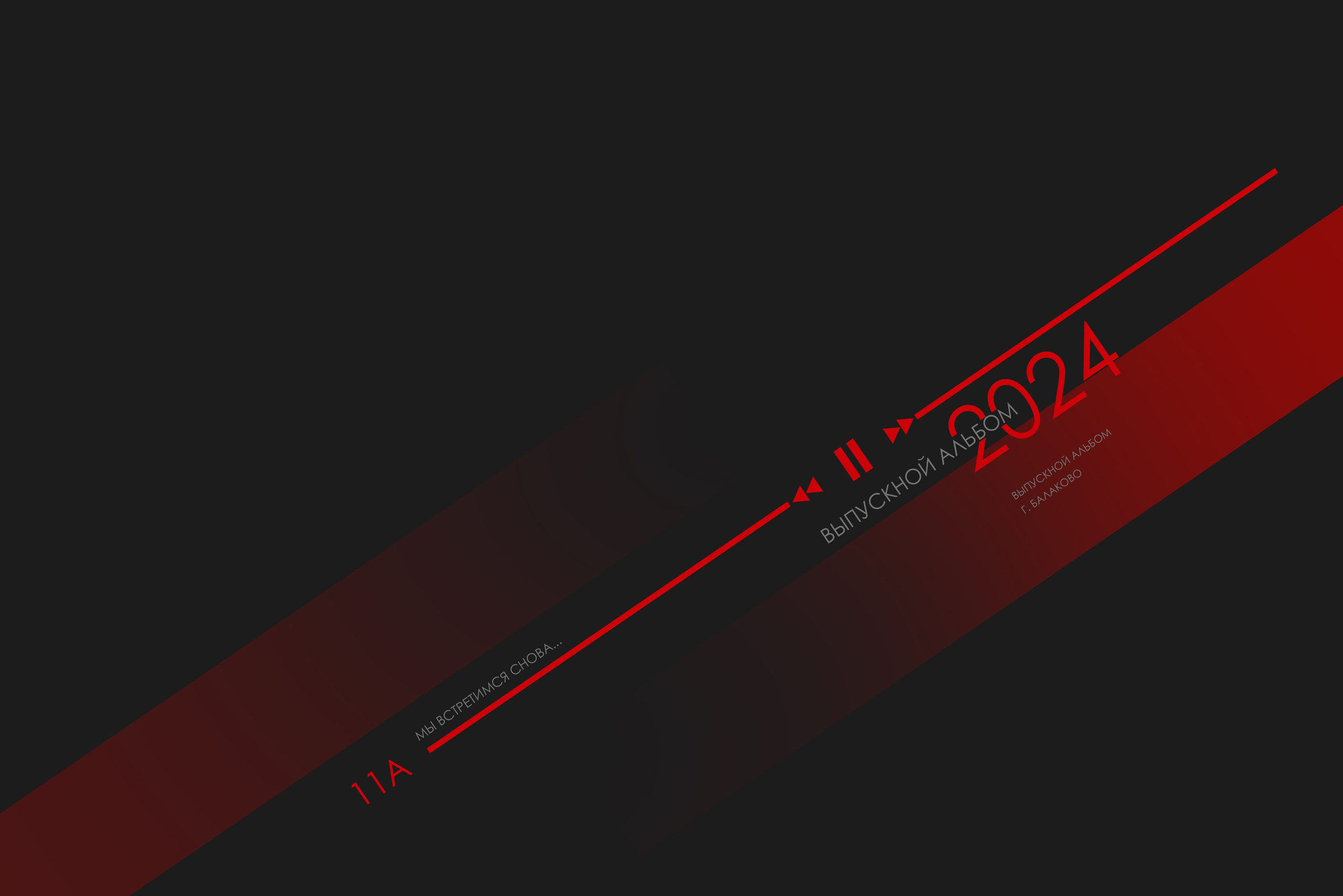 Выпускные альбомы Балаково. Фотограф