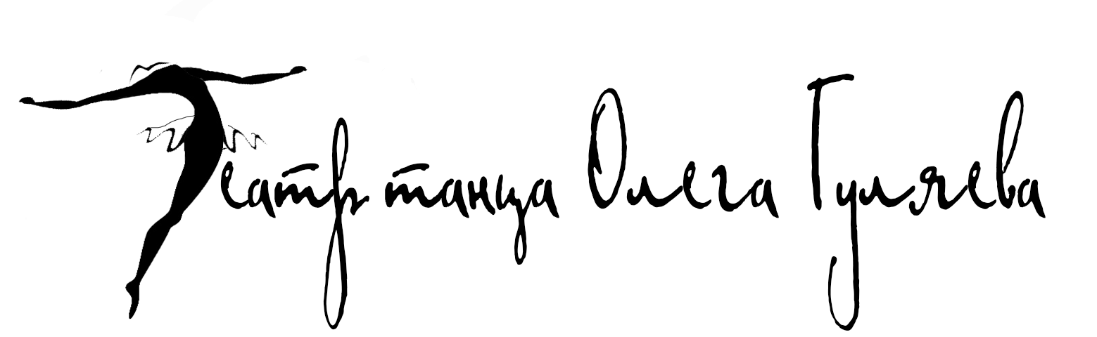 Театр танца Олега Гуляева. Дом Шрёдера