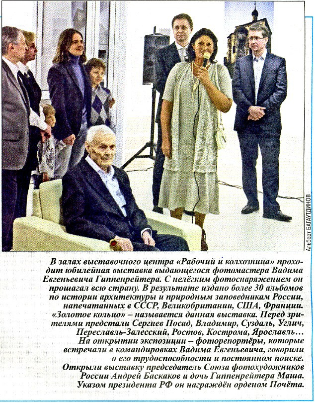 Литературная газета. ВАДИМ ГИППЕНРЕЙТЕР — ВЕЛИКИЙ ФОТОГРАФ ЗЕМЛИ РУССКОЙ