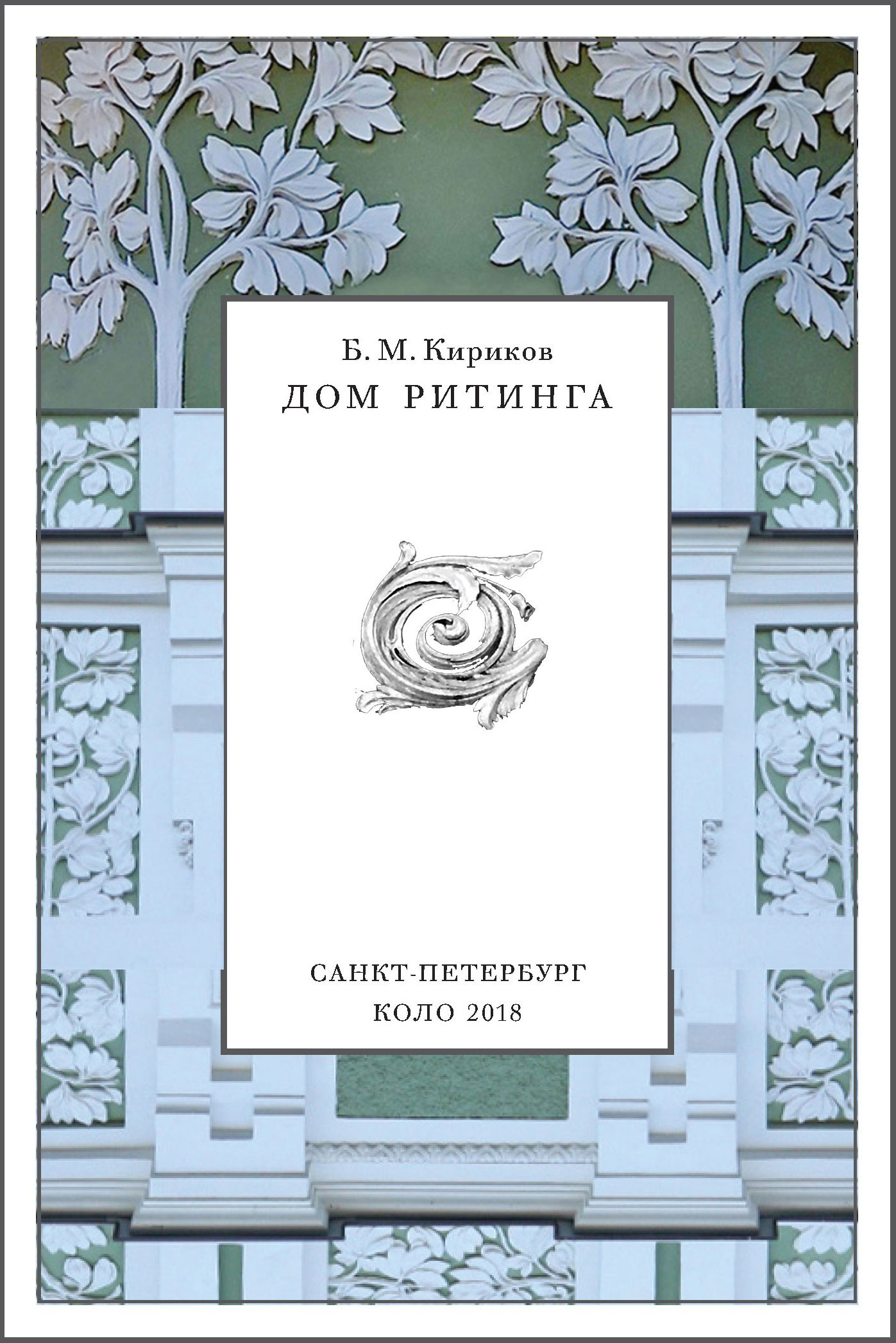 ДОМ РИТИНГА. Soulstamina ~ graphic designer & visual artist from St.Petersburg