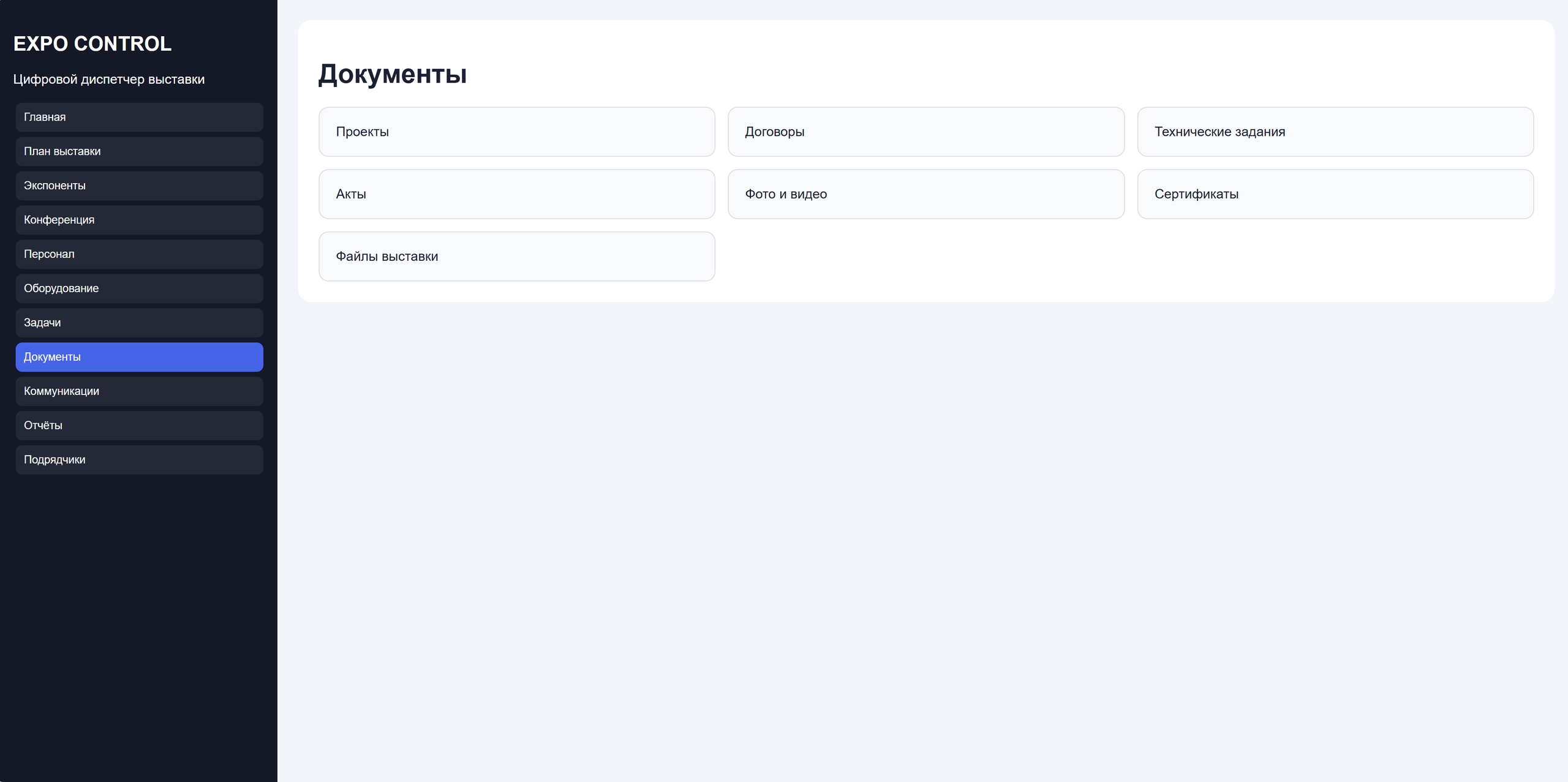 XPO-Control — цифровой сервис управления выставочными проектами