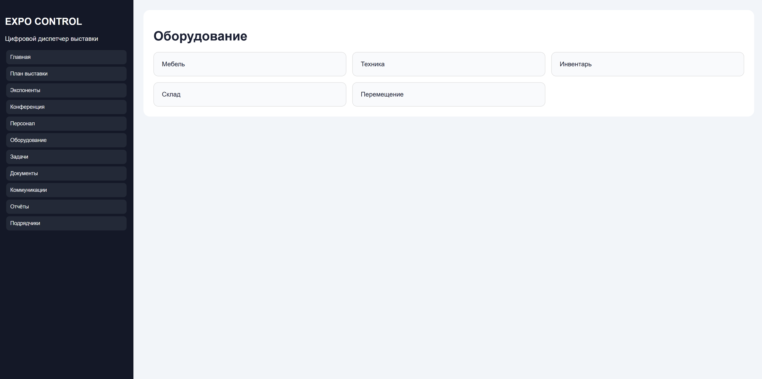 XPO-Control — цифровой сервис управления выставочными проектами