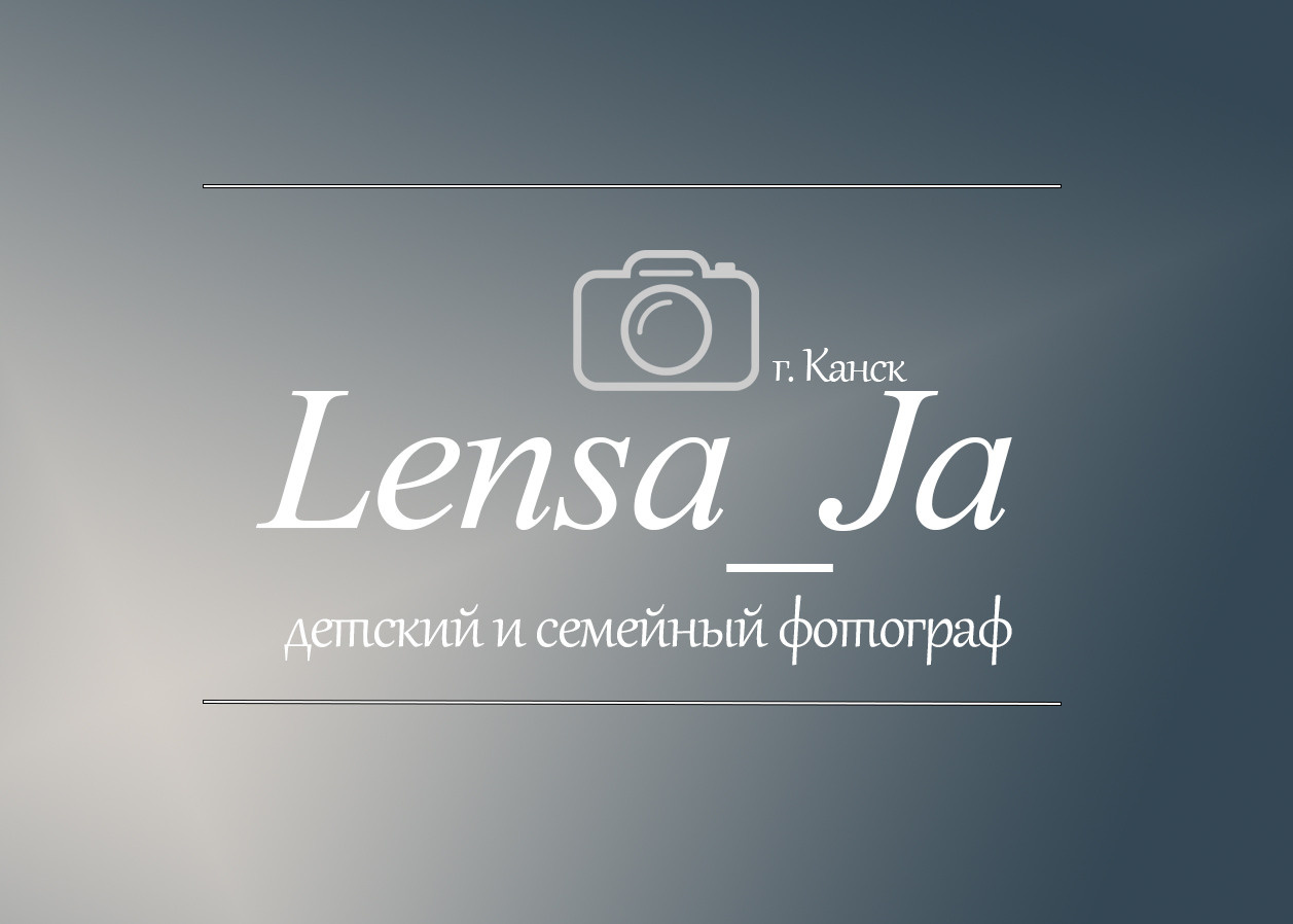 1. Семейный и детский фотограф в Канске и Канском р-не, Красноярск и