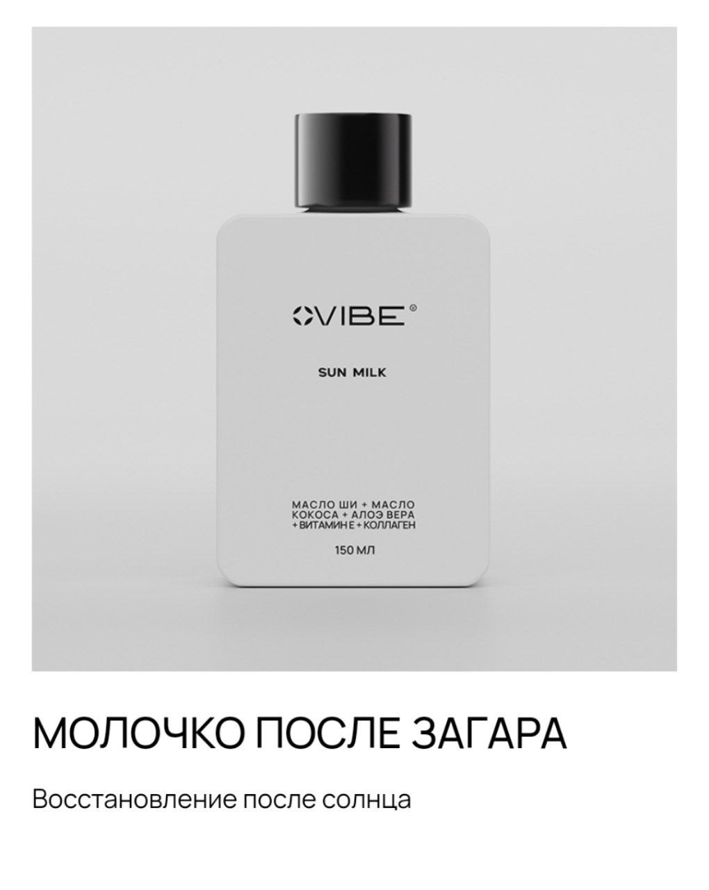 Уход за телом и уходовая косметика. Сайт-магазин продукции компании VIBE. Предложение о партнерстве