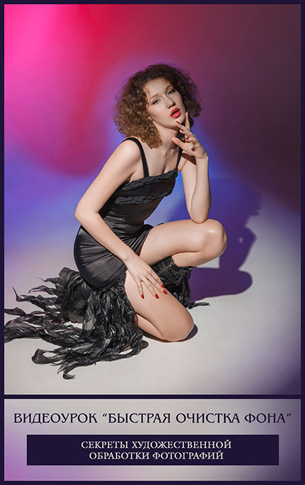 Видеоурок «Быстрая очистка фона». Fine Art & Fashion фотограф в Москве Тягушова Юлия