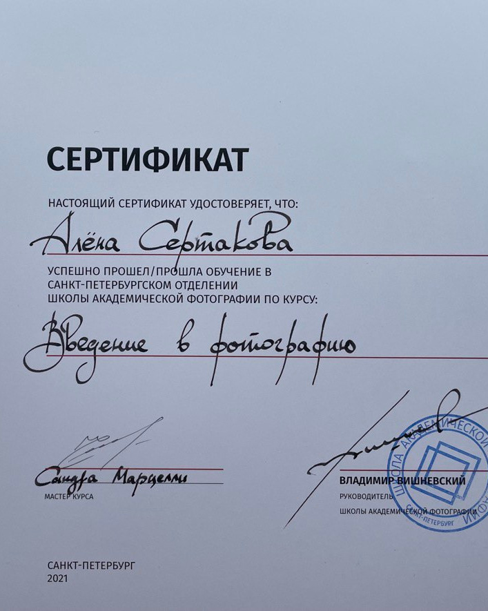 Обо мне. Фотограф в Санкт-Петербурге Алена Сертакова
