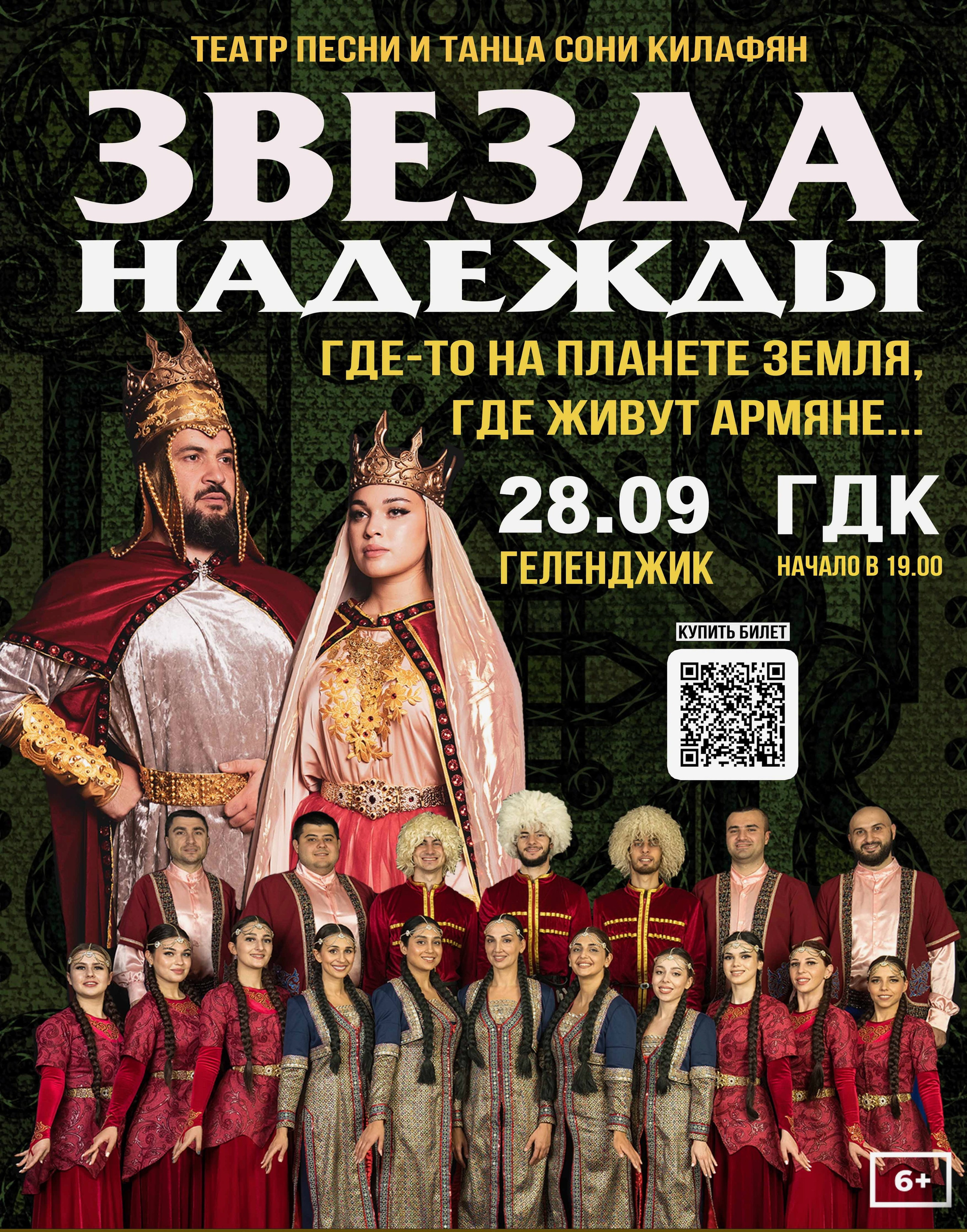 Ансамбль «Звезда Надежды» в Геленджике 28 сентября. Кубань-Концерт