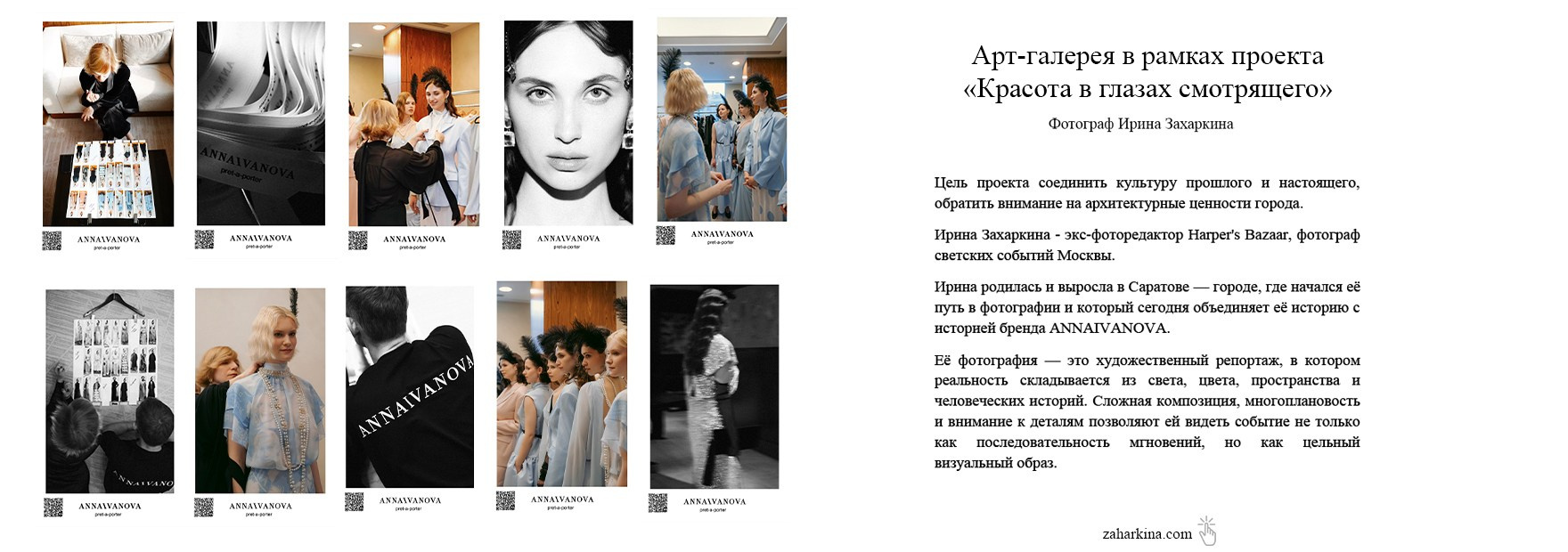 ANNAIVANOVA — бренд дизайнерской женской одежды