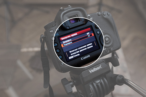 Предварительная блокировка зеркала фотоаппарата