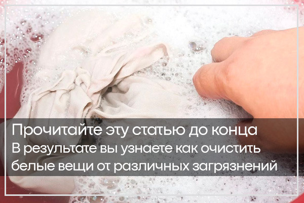 Как правильно очистить белые вещи