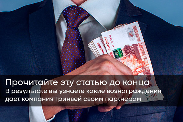 Вознаграждения и выплаты партнеру от Гринвей - читать статью на сайте дистрибьютора