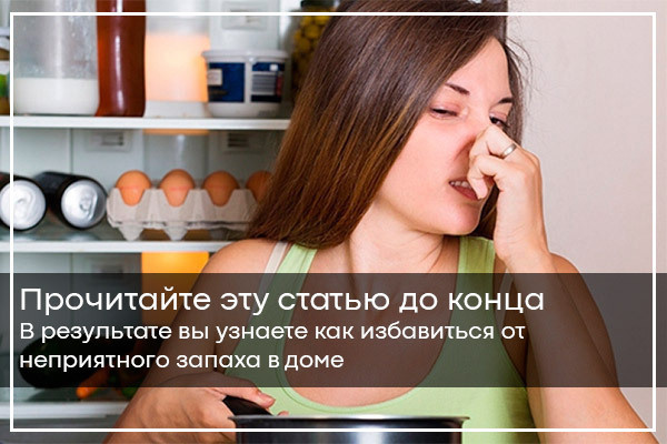 Как избавиться от неприятного запаха в доме или квартире — советы