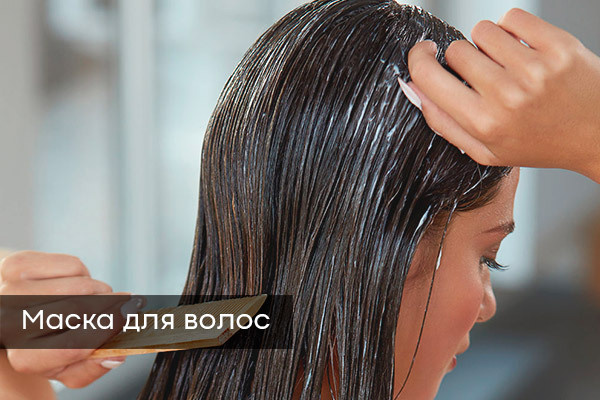 Использование маски для волос