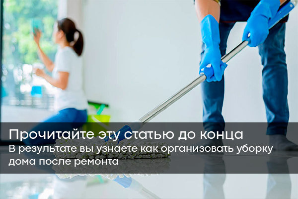 Уборка дома после ремонта — как избавиться от лишних проблем