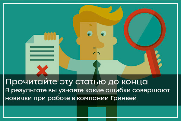 5 самых ошибок в работе и партнерстве с Гринвей — читать статью на сайте дистрибьютора