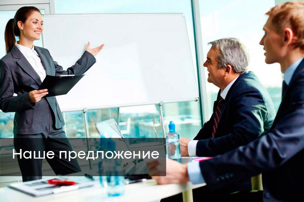 Наше предложение для клиентов
