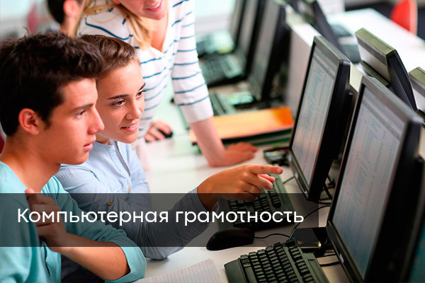 компьютерная грамотность