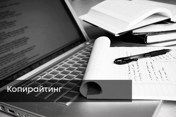 копирайтинг