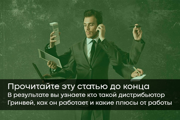 Кто такой партнер и дистрибьютор компании Гринвей - читать статью на сайте дистрибьютора