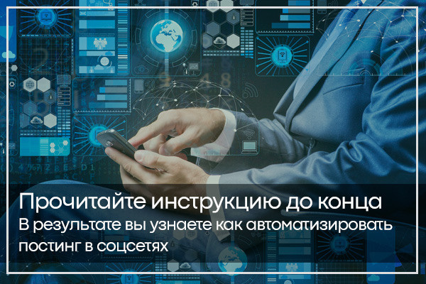 Как автоматизировать процесс постов во всех соцсетях - читать статью на сайте дистрибьютора