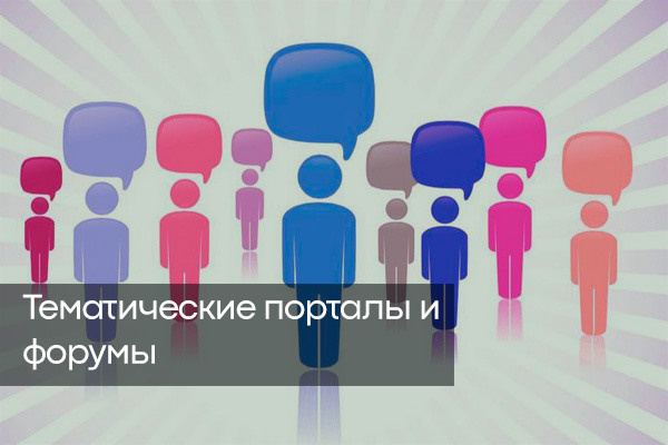 тематические форумы и платформы