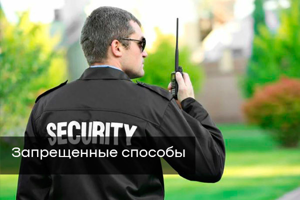 Запрещенные способы
