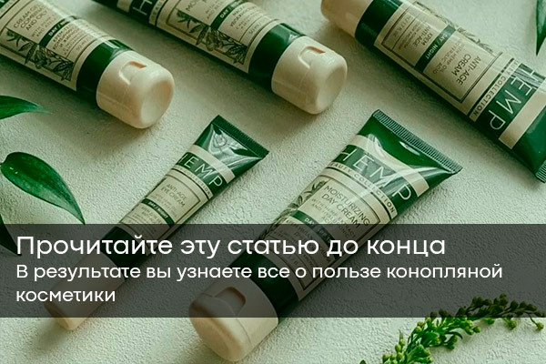 Конопляная косметика: все о пользе применения