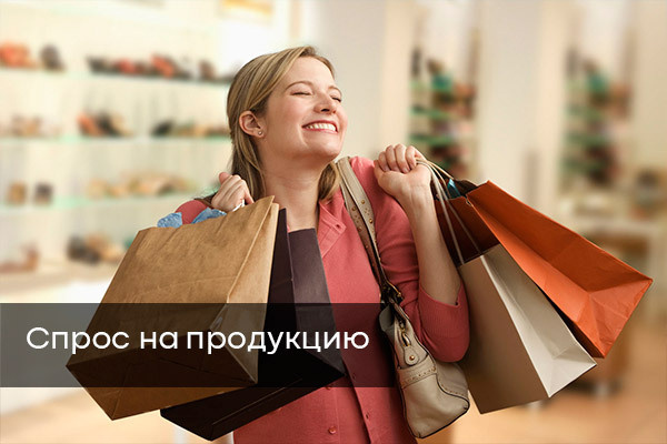 Спрос на&nbsp;продукцию