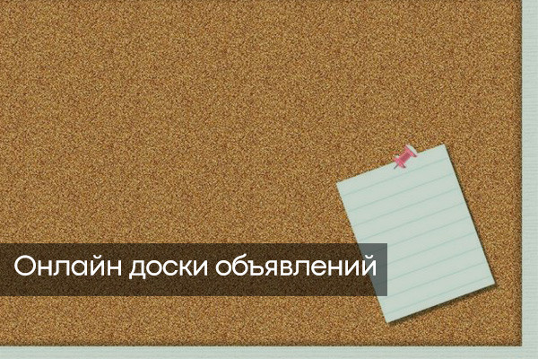 доски объявлений для продвижения сайта