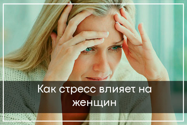 Причины стресса и как с ним бороться