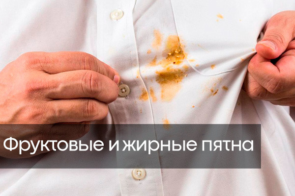 Очистка белых вещей от фруктовых пятен
