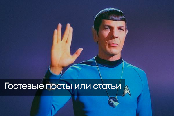 гостевые посты
