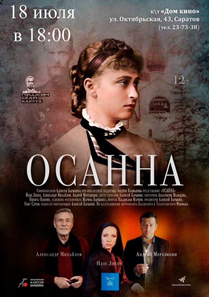 В «Доме Кино» состоится показ фильма «Осанна». Северное благочиние Саратовской епархии