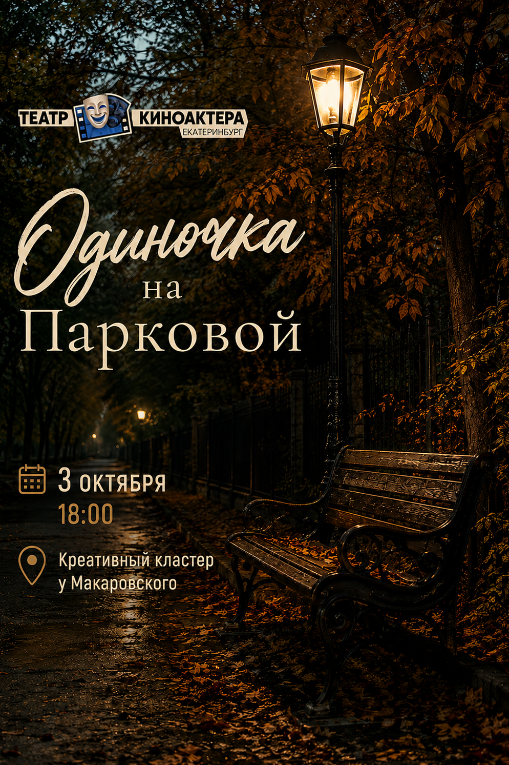 Билеты на спектакли. Театр киноактера Екатеринбург