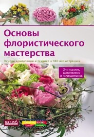 Подборка книг для изучения флористики, колористики, основ композиции. Флорист Маргарита Гладкова