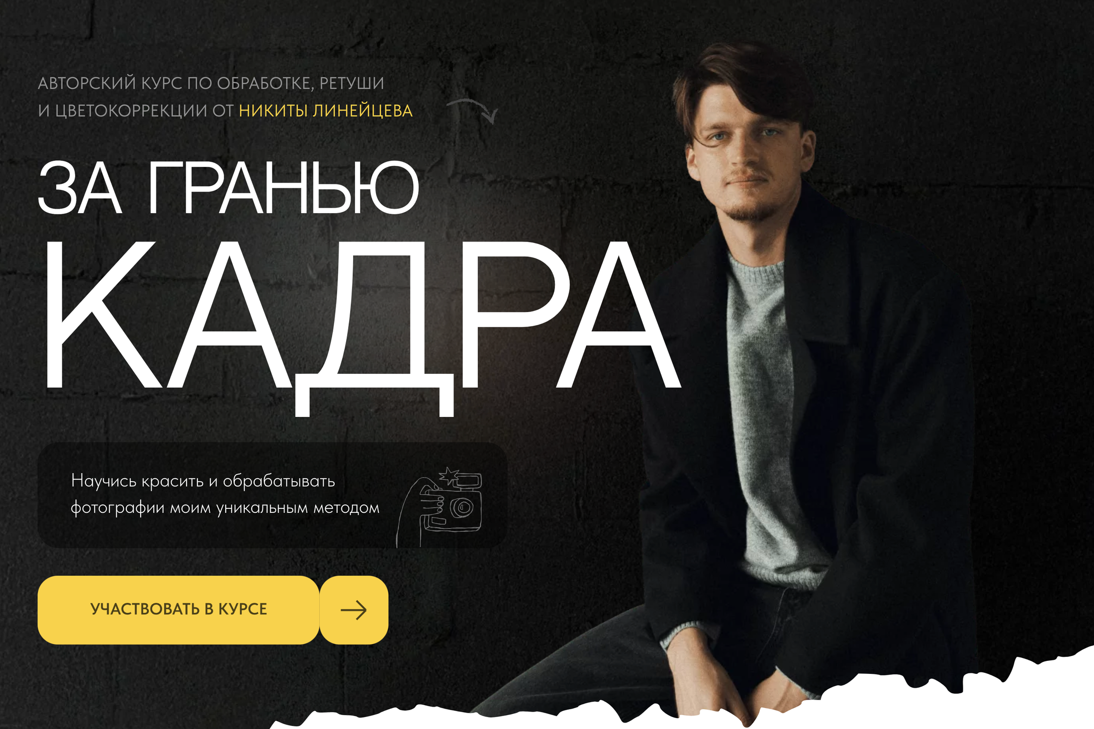 Курсы. Никита Линейцев — индивидуальный портретный фотограф в Москве и Иркутске