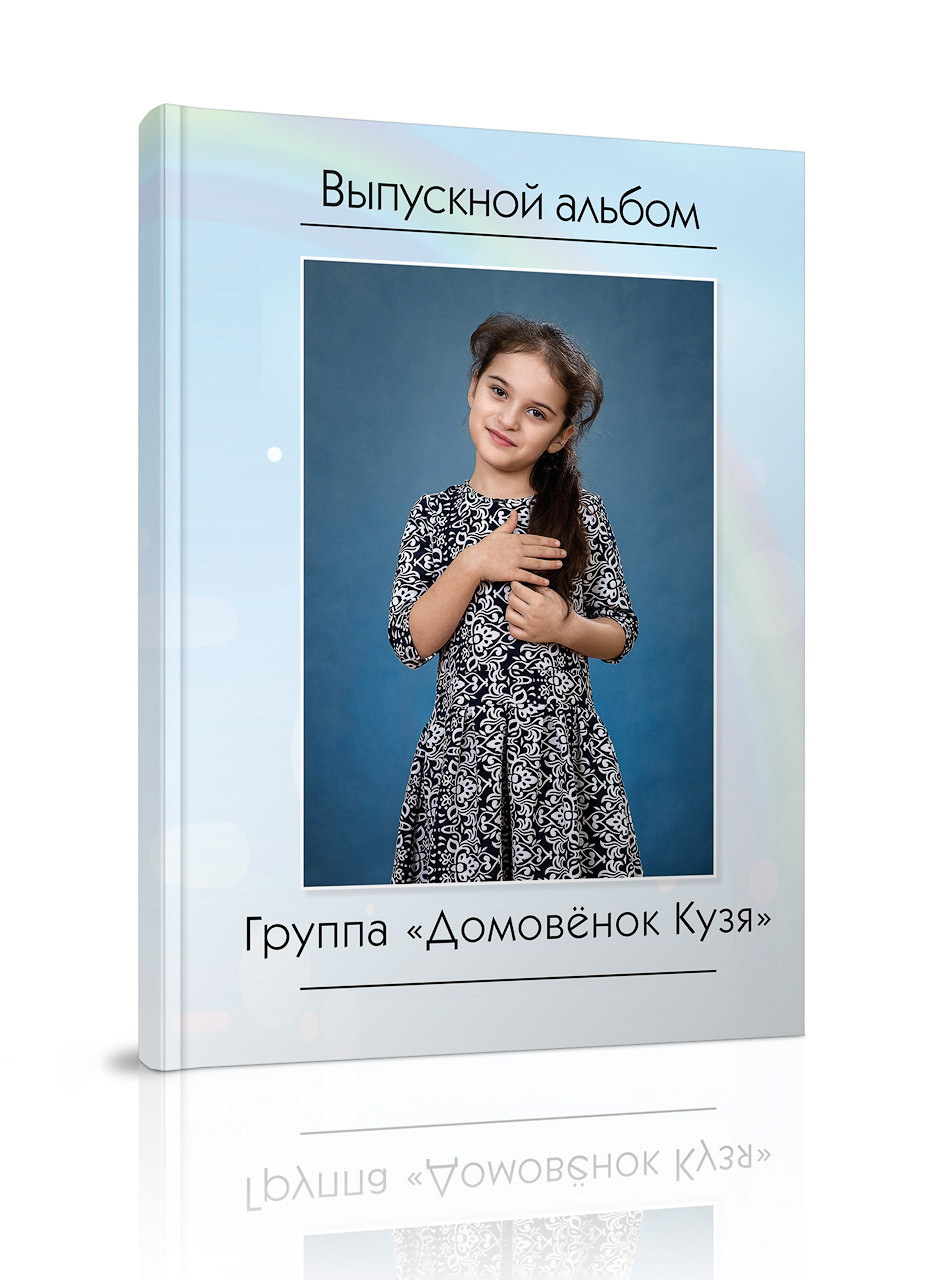 Альбомы. Выпускные альбомы. Школьный и детский фотограф в Гатчине