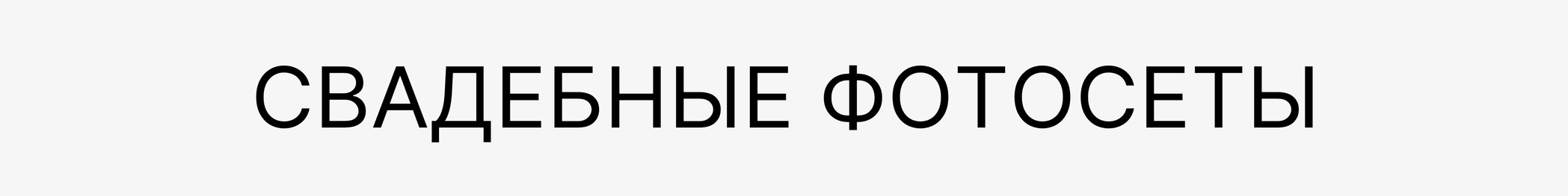 Цены фотографа. Фотограф в Новосибирске и Москве