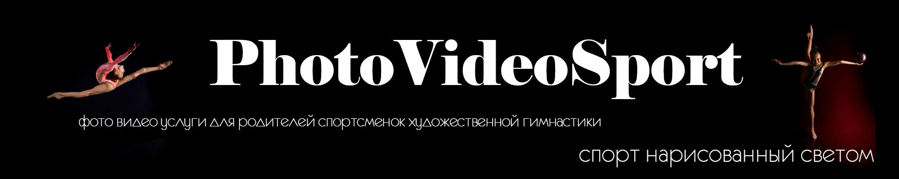 Студийные и репортажные фотографы Сергей и Павел Киселёвы