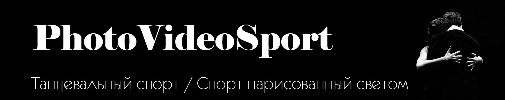 PhotovideosportFTSARR. Студийные и репортажные фотографы Сергей и Павел Киселёвы