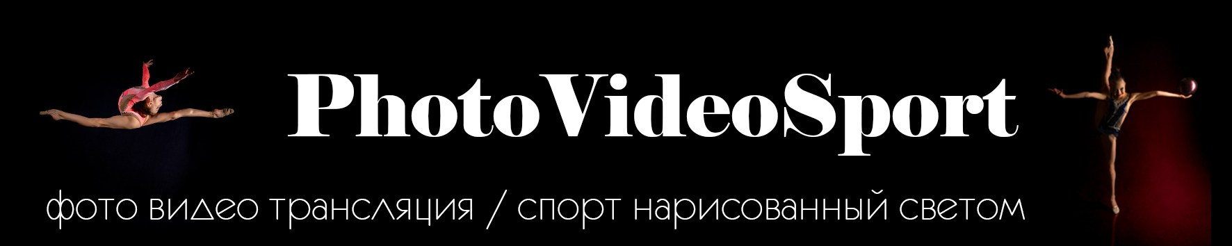 Студийные и репортажные фотографы Сергей и Павел Киселёвы