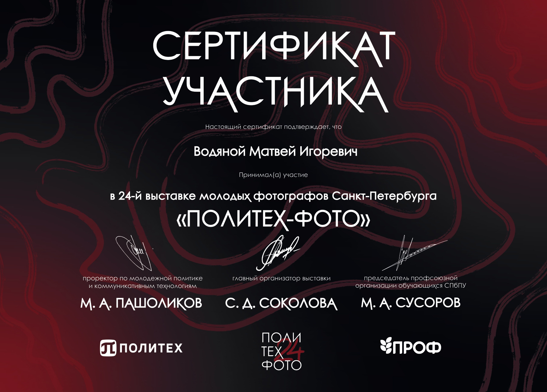ПОЛИТЕХ_ФОТО 24. Фотограф Матвей Водяной