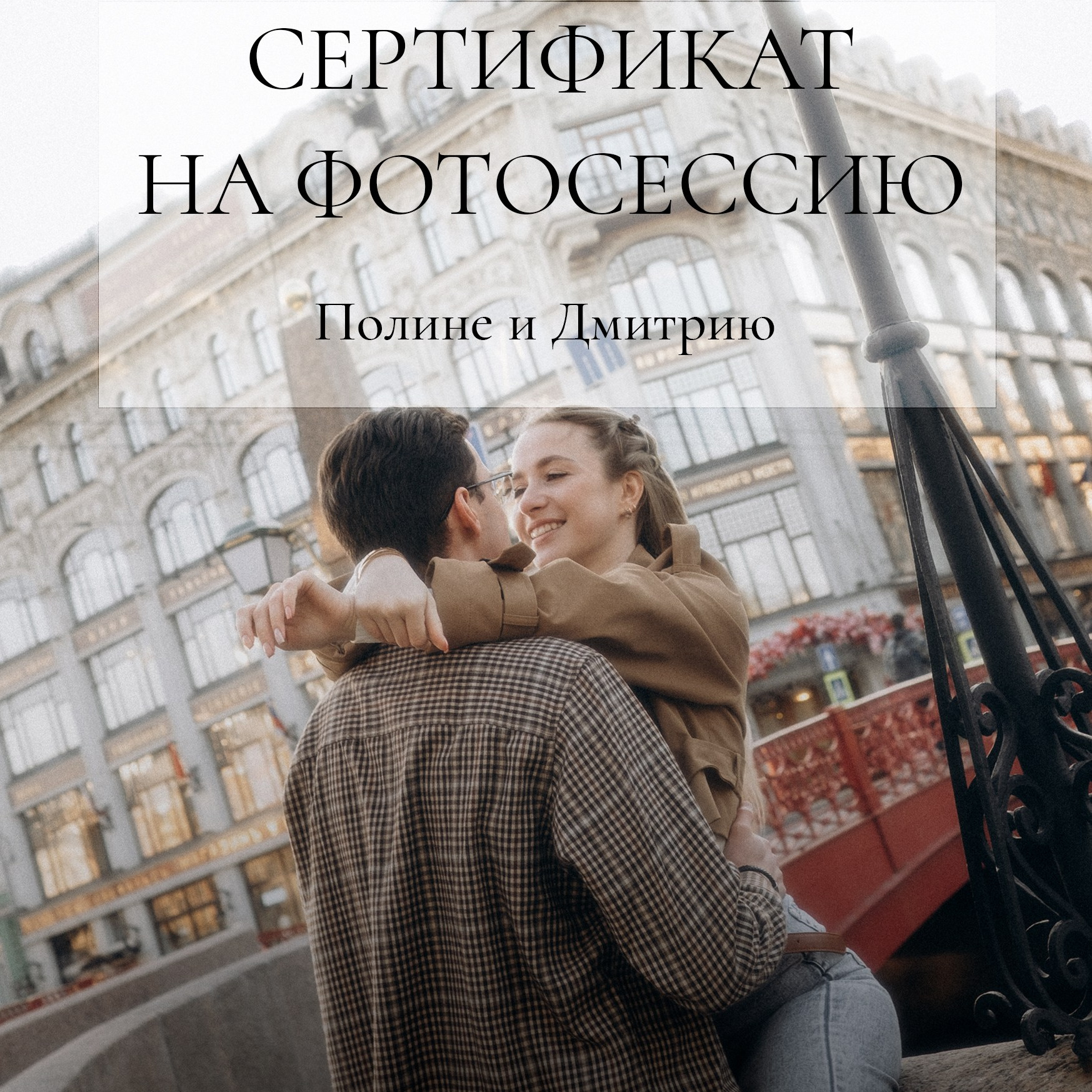 Сертификат на фотосессию в Спб. Фотограф в Санкт-Петербурге Кристина Брянская