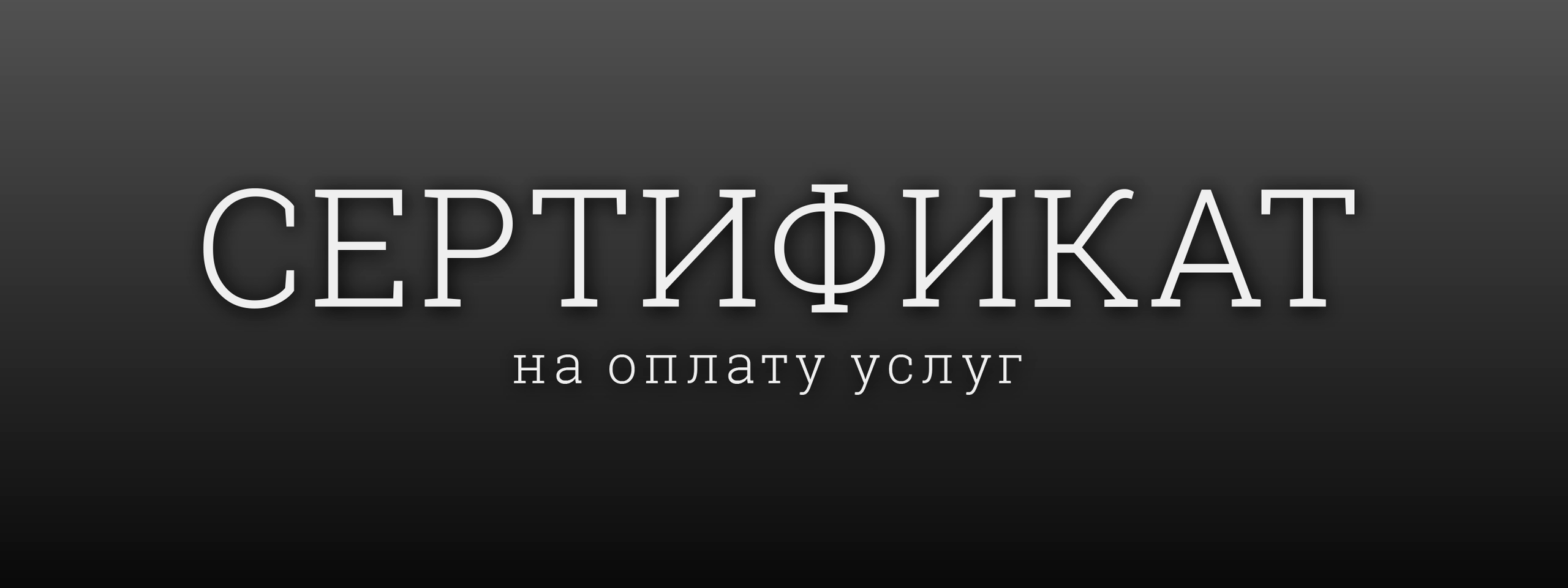 Подарочные сертификаты. Барбершоп «Иванович» Электросталь