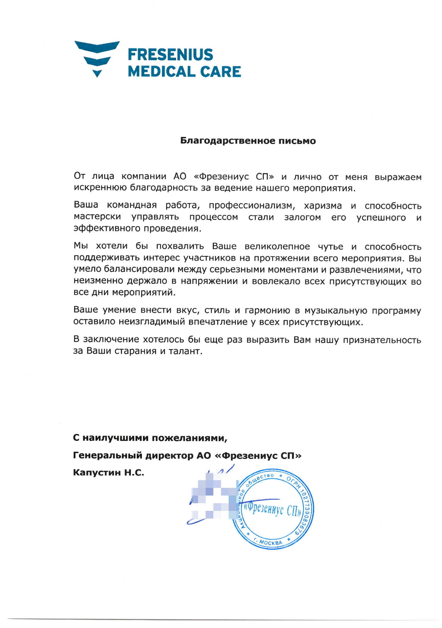 Благодарственное письмо от компании "Fresenius Medical Care" ведущему Сергею Рябинину