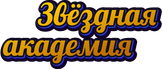 zvezdnaya-academiya.ru