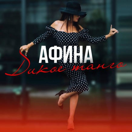 Дискография. АФИНА